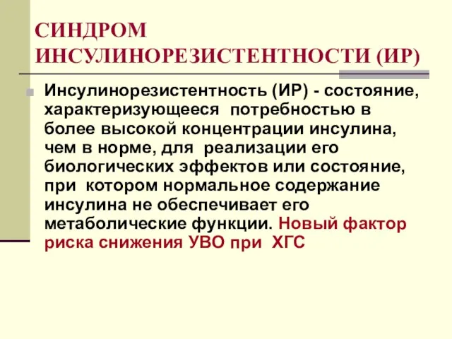 СИНДРОМ ИНСУЛИНОРЕЗИСТЕНТНОСТИ (ИР) Инсулинорезистентность (ИР) - состояние, характеризующееся потребностью в более высокой