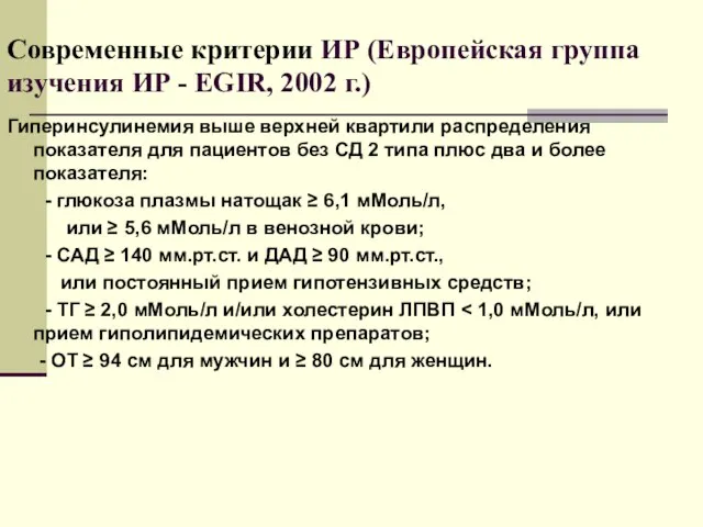 Современные критерии ИР (Европейская группа изучения ИР - EGIR, 2002 г.) Гиперинсулинемия