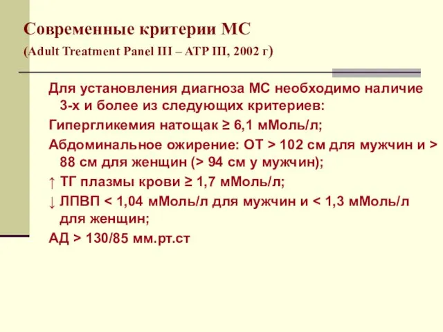 Современные критерии МС (Adult Treatment Panel III – ATP III, 2002 г)