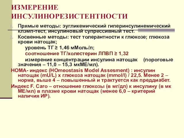 ИЗМЕРЕНИЕ ИНСУЛИНОРЕЗИСТЕНТНОСТИ Прямые методы: эугликемический гиперинсулинемический клэмп-тест, инсулиновый супрессивный тест. Косвенные методы: