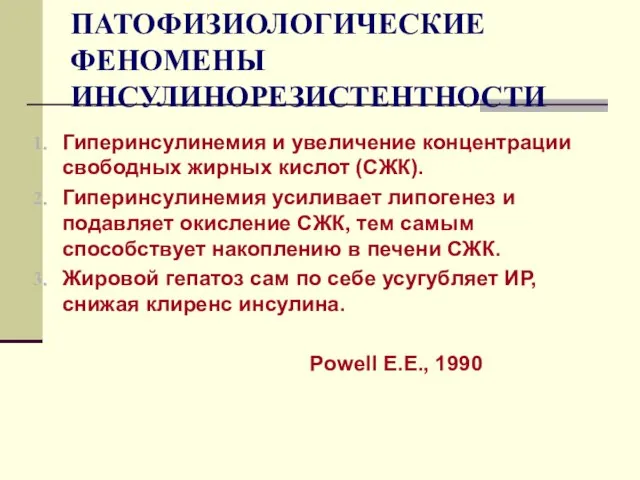 ПАТОФИЗИОЛОГИЧЕСКИЕ ФЕНОМЕНЫ ИНСУЛИНОРЕЗИСТЕНТНОСТИ Гиперинсулинемия и увеличение концентрации свободных жирных кислот (СЖК). Гиперинсулинемия