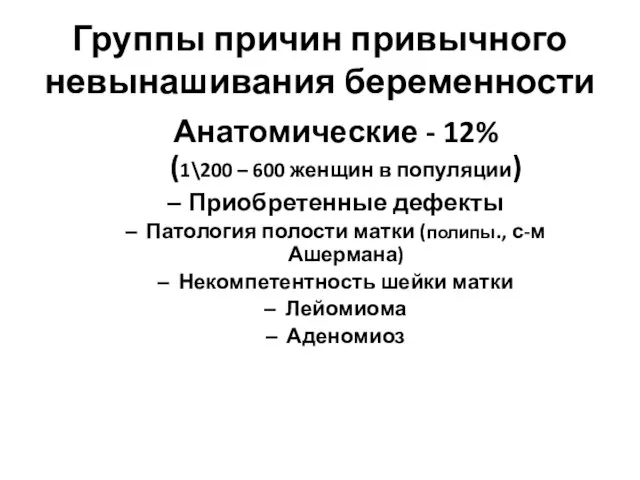 Группы причин привычного невынашивания беременности Анатомические - 12% (1\200 – 600 женщин