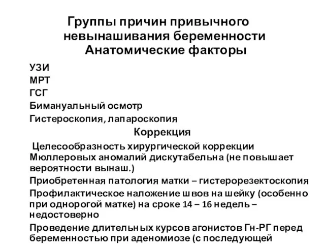 Группы причин привычного невынашивания беременности Анатомические факторы УЗИ МРТ ГСГ Бимануальный осмотр