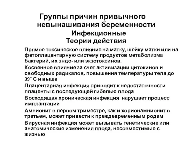 Группы причин привычного невынашивания беременности Инфекционные Теории действия Прямое токсическое влияние на