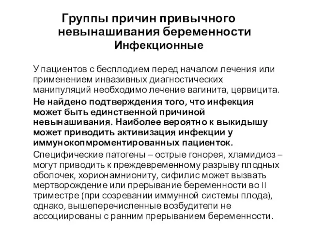 Группы причин привычного невынашивания беременности Инфекционные У пациентов с бесплодием перед началом