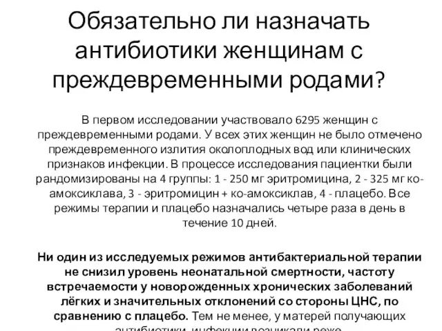 Обязательно ли назначать антибиотики женщинам с преждевременными родами? В первом исследовании участвовало