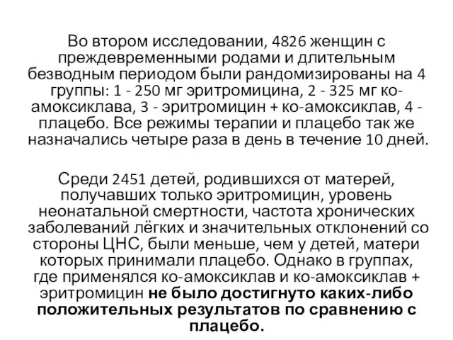 Во втором исследовании, 4826 женщин с преждевременными родами и длительным безводным периодом