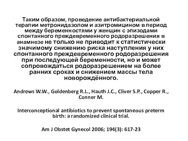 Таким образом, проведение антибактериальной терапии метронидазолом и азитромицином в период между беременностями