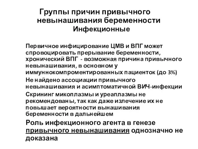 Группы причин привычного невынашивания беременности Инфекционные Первичное инфицирование ЦМВ и ВПГ может