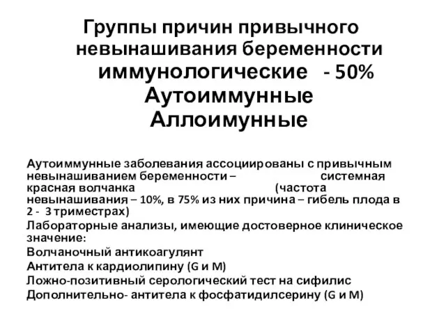 Группы причин привычного невынашивания беременности иммунологические - 50% Аутоиммунные Аллоимунные Аутоиммунные заболевания