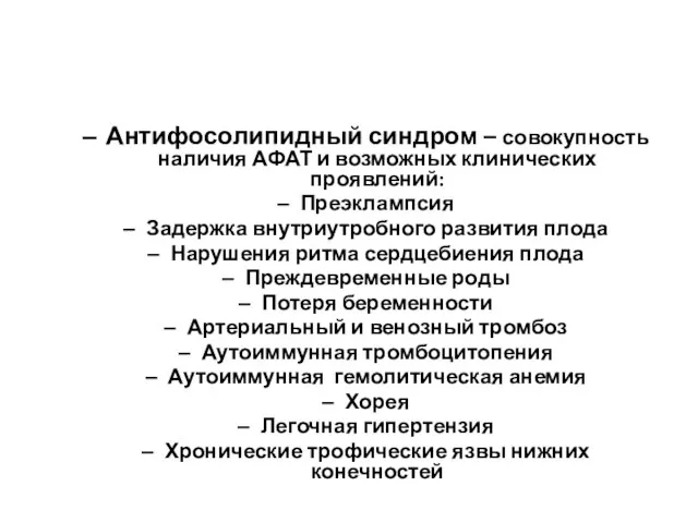 Антифосолипидный синдром – совокупность наличия АФАТ и возможных клинических проявлений: Преэклампсия Задержка