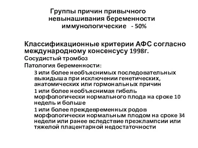 Группы причин привычного невынашивания беременности иммунологические - 50% Классификационные критерии АФС согласно