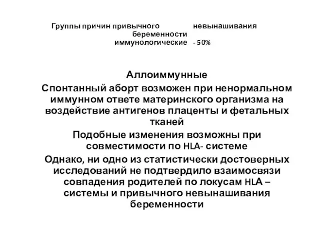 Группы причин привычного невынашивания беременности иммунологические - 50% Аллоиммунные Спонтанный аборт возможен