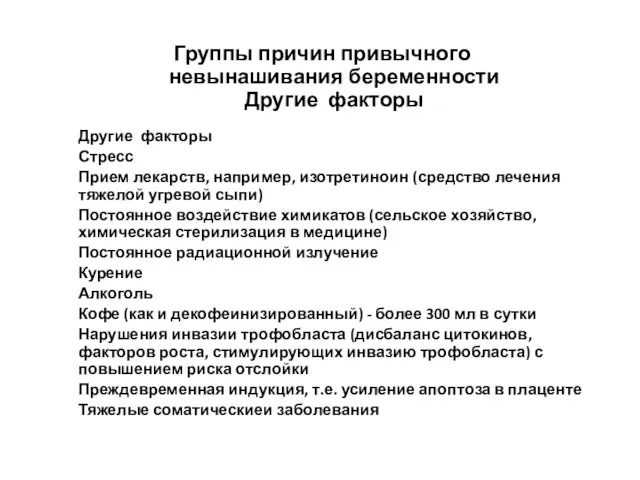 Группы причин привычного невынашивания беременности Другие факторы Другие факторы Стресс Прием лекарств,