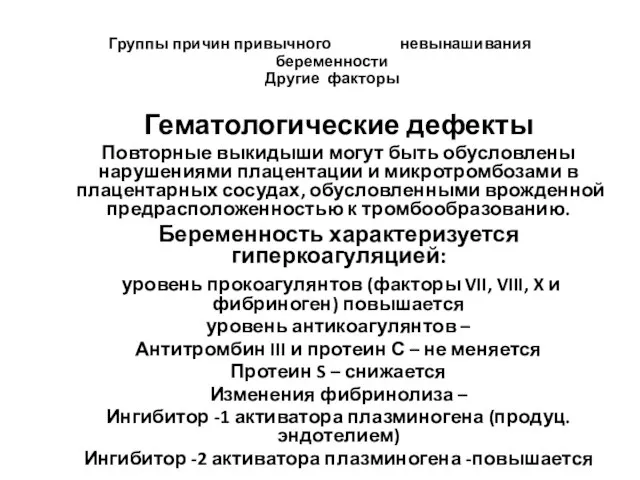 Группы причин привычного невынашивания беременности Другие факторы Гематологические дефекты Повторные выкидыши могут