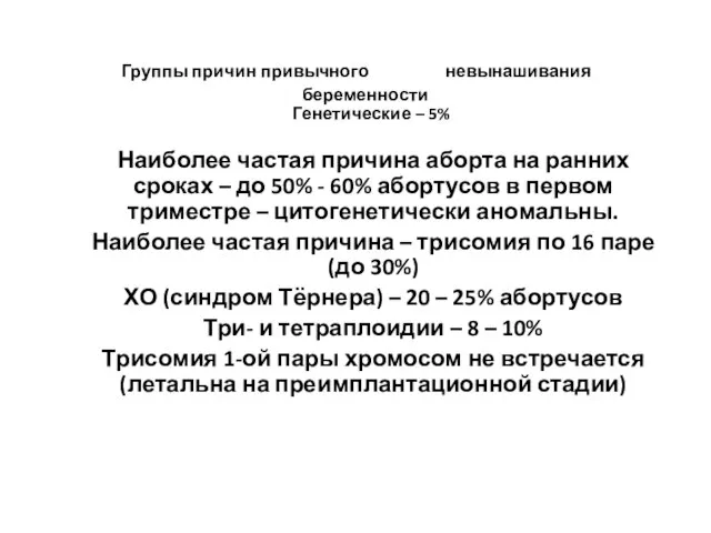 Группы причин привычного невынашивания беременности Генетические – 5% Наиболее частая причина аборта