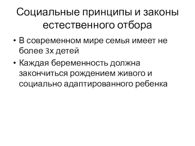 Социальные принципы и законы естественного отбора В современном мире семья имеет не