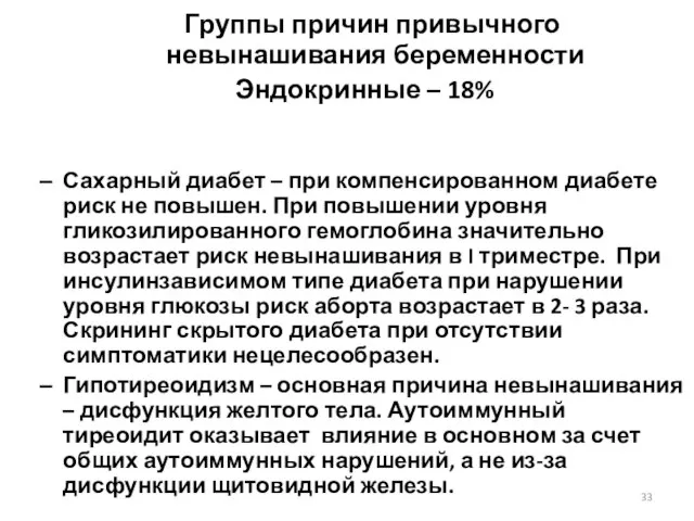 Группы причин привычного невынашивания беременности Эндокринные – 18% Сахарный диабет – при