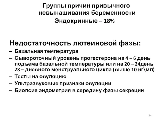 Группы причин привычного невынашивания беременности Эндокринные – 18% Недостаточность лютеиновой фазы: Базальная