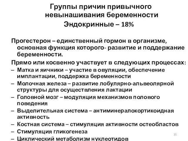 Группы причин привычного невынашивания беременности Эндокринные – 18% Прогестерон – единственный гормон