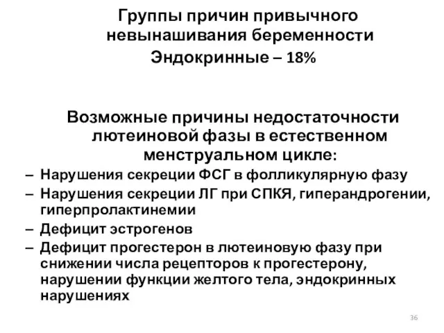 Группы причин привычного невынашивания беременности Эндокринные – 18% Возможные причины недостаточности лютеиновой