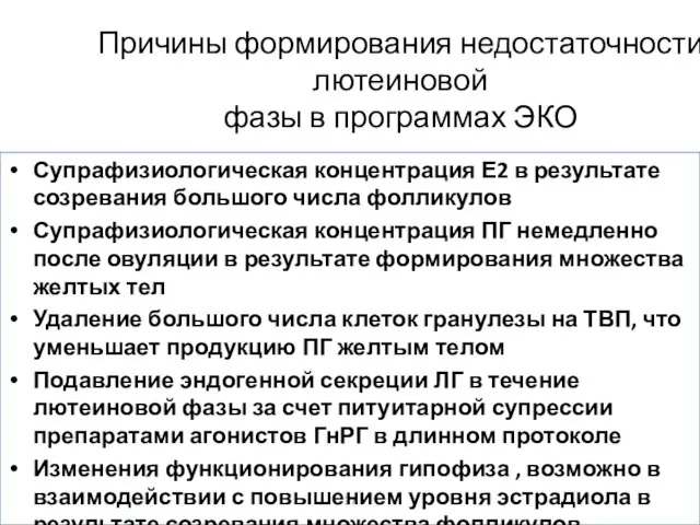 Причины формирования недостаточности лютеиновой фазы в программах ЭКО Супрафизиологическая концентрация Е2 в