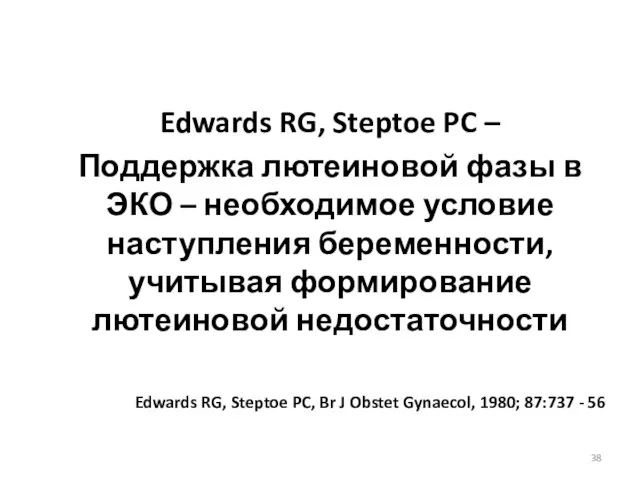 Edwards RG, Steptoe PC – Поддержка лютеиновой фазы в ЭКО – необходимое