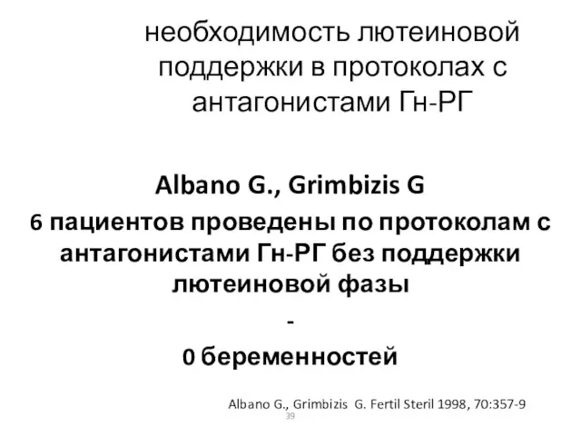 необходимость лютеиновой поддержки в протоколах с антагонистами Гн-РГ Albano G., Grimbizis G