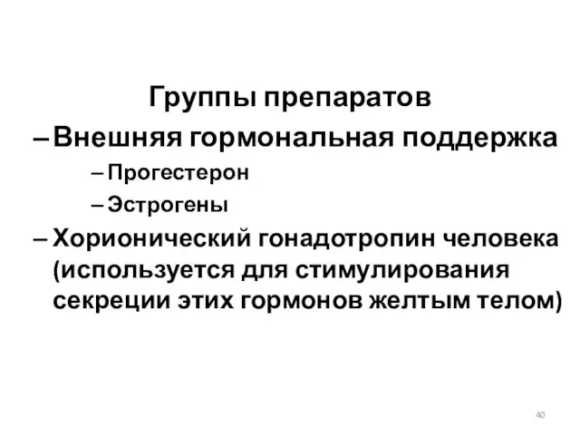 Группы препаратов Внешняя гормональная поддержка Прогестерон Эстрогены Хорионический гонадотропин человека (используется для