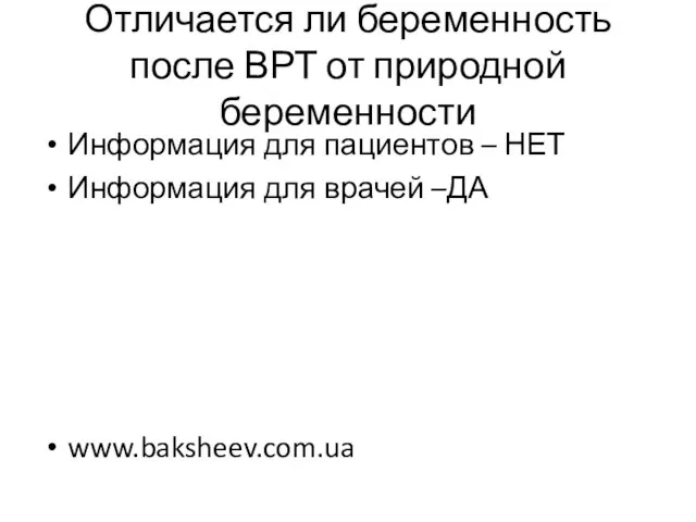 Отличается ли беременность после ВРТ от природной беременности Информация для пациентов –