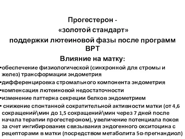 Прогестерон - «золотой стандарт» поддержки лютеиновой фазы после программ ВРТ Влияние на