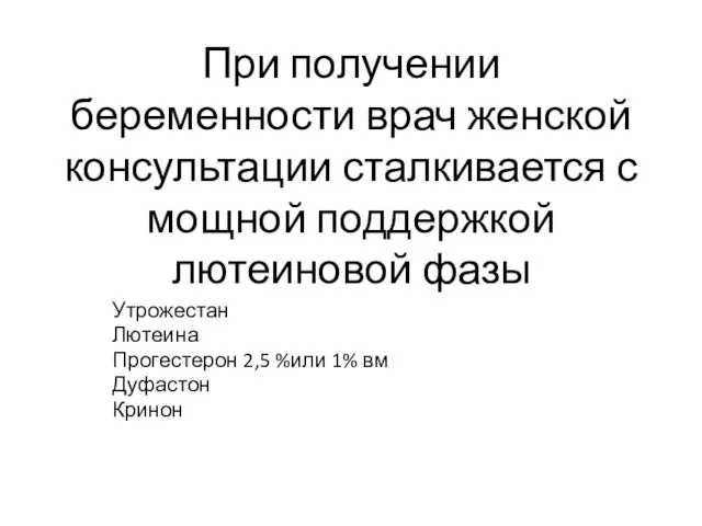 При получении беременности врач женской консультации сталкивается с мощной поддержкой лютеиновой фазы