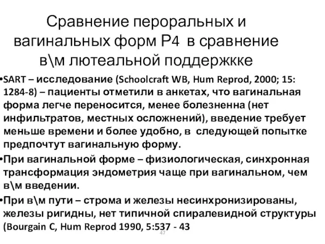 Сравнение пероральных и вагинальных форм Р4 в сравнение в\м лютеальной поддержкке SART