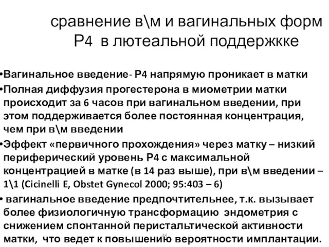 сравнение в\м и вагинальных форм Р4 в лютеальной поддержкке Вагинальное введение- Р4