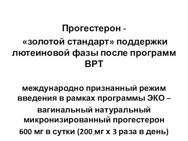 Прогестерон - «золотой стандарт» поддержки лютеиновой фазы после программ ВРТ международно признанный