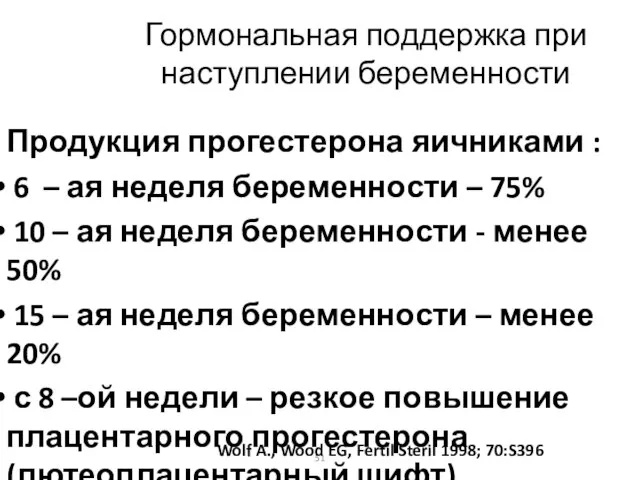 Гормональная поддержка при наступлении беременности Продукция прогестерона яичниками : 6 – ая