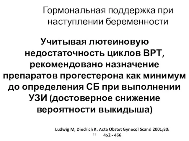 Гормональная поддержка при наступлении беременности Учитывая лютеиновую недостаточность циклов ВРТ, рекомендовано назначение