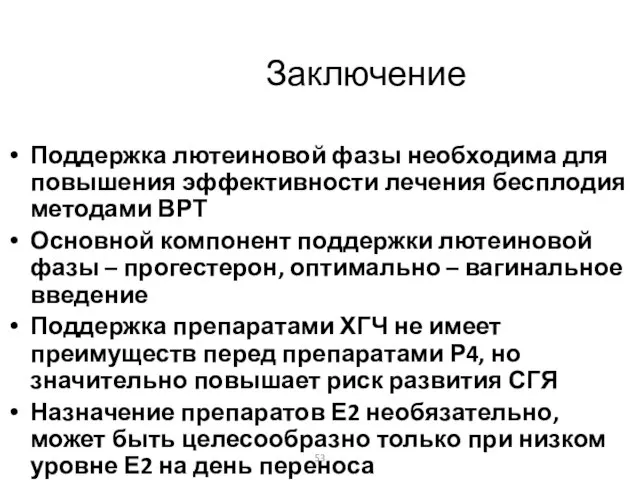 Заключение Поддержка лютеиновой фазы необходима для повышения эффективности лечения бесплодия методами ВРТ