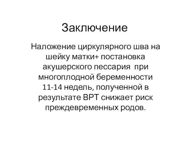 Заключение Наложение циркулярного шва на шейку матки+ постановка акушерского пессария при многоплодной