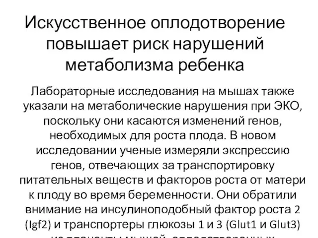 Искусственное оплодотворение повышает риск нарушений метаболизма ребенка Лабораторные исследования на мышах также