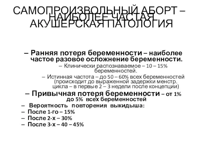 САМОПРОИЗВОЛЬНЫЙ АБОРТ – НАИБОЛЕЕ ЧАСТАЯ АКУШЕРСКАЯ ПАТОЛОГИЯ Ранняя потеря беременности – наиболее