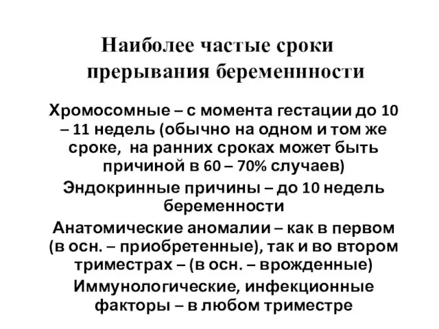 Наиболее частые сроки прерывания беременнности Хромосомные – с момента гестации до 10