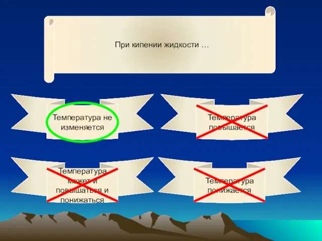 При кипении жидкости … Температура не изменяется Температура повышается Температура понижается Температура