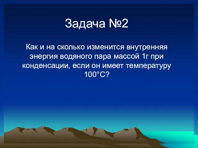 Задача №2 Как и на сколько изменится внутренняя энергия водяного пара массой