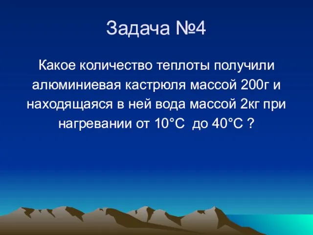 Задача №4 Какое количество теплоты получили алюминиевая кастрюля массой 200г и находящаяся