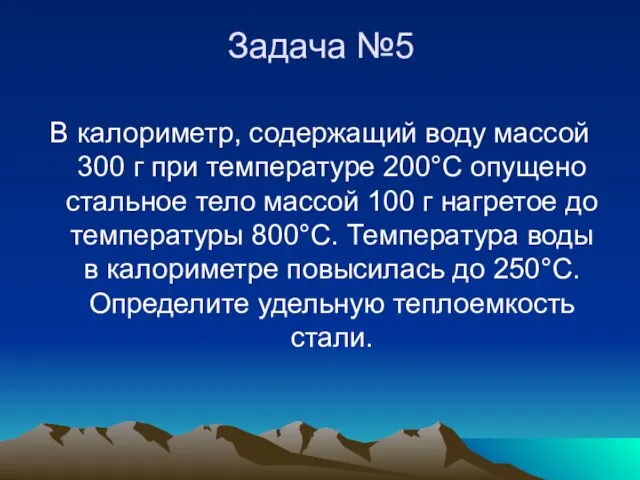 Задача №5 В калориметр, содержащий воду массой 300 г при температуре 200°С