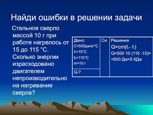 Найди ошибки в решении задачи Стальное сверло массой 10 г при работе