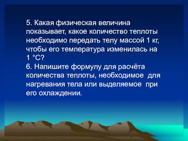 5. Какая физическая величина показывает, какое количество теплоты необходимо передать телу массой