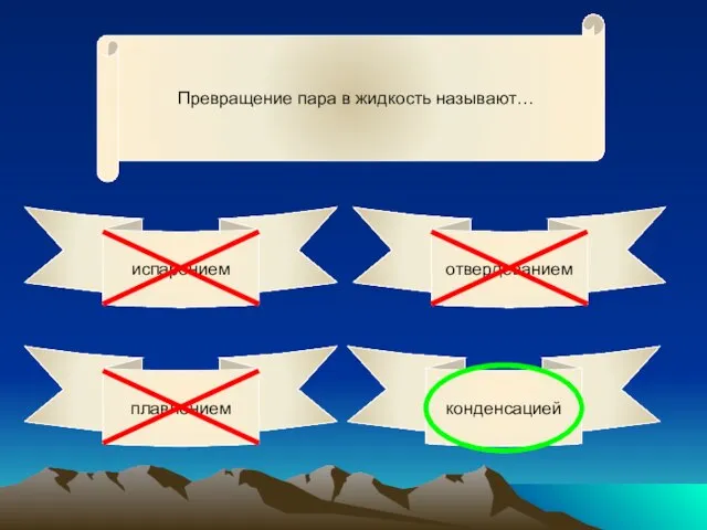 Превращение пара в жидкость называют… испарением отвердеванием конденсацией плавлением