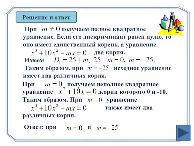 Решение и ответ При получаем полное квадратное уравнение. Если его дискриминант равен